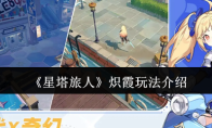 《星塔旅人》炽霞玩法介绍