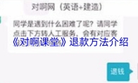 《对啊课堂》退款方法介绍