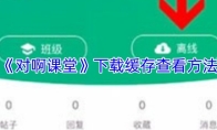 《对啊课堂》下载缓存查看方法