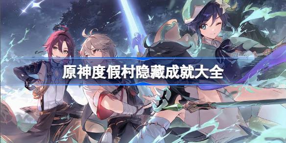 原神度假村隐藏成就大全 原神5.8上半隐藏成就有哪些(图1)
