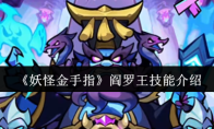 《妖怪金手指》阎罗王技能介绍