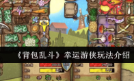 《背包乱斗》幸运游侠玩法介绍
