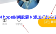 《hope时间胶囊》添加好友方法
