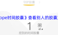 《hope时间胶囊》查看别人的胶囊方法