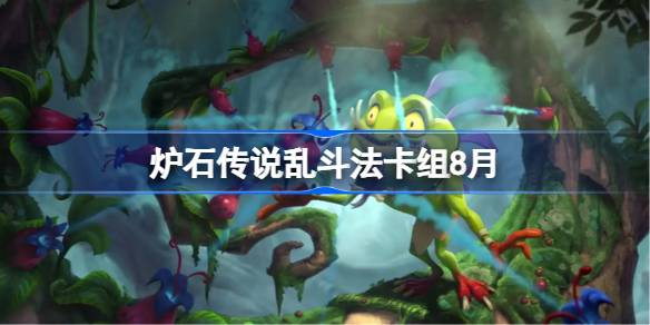 炉石传说乱斗法卡组怎么搭配 炉石传说乱斗法代码分享8月(图1)