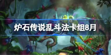 炉石传说乱斗法卡组怎么搭配 炉石传说乱斗法代码分享8月