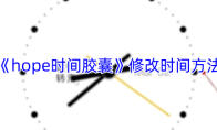 《hope时间胶囊》修改时间方法