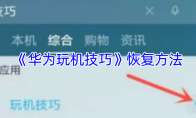 《华为玩机技巧》恢复方法