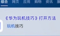 《华为玩机技巧》打开方法