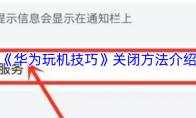 《华为玩机技巧》关闭方法介绍