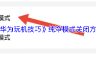 《华为玩机技巧》纯净模式关闭方法