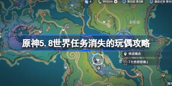 原神5.8世界任务消失的玩偶攻略 原神5.8世界任务消失的玩偶怎么做(图1)