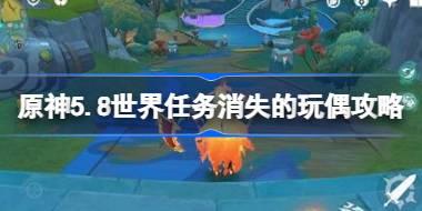 原神5.8世界任务消失的玩偶攻略 原神5.8世界任务消失的玩偶怎么做