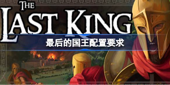最后的国王配置要求 最后的国王配置要求一览(图1)