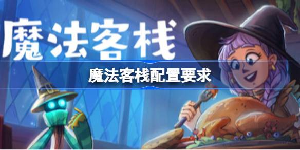 魔法客栈配置要求 魔法客栈配置要求一览(图1)