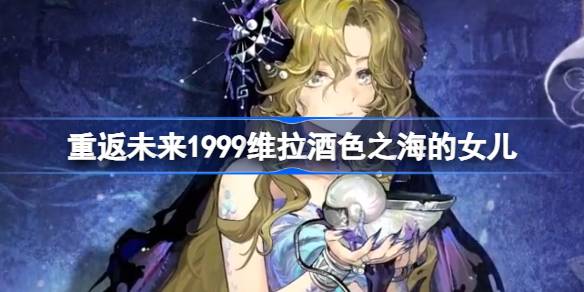 重返未来1999维拉酒色之海的女儿皮肤怎么样 重返未来维拉酒色之海的女儿皮肤一览(图1)