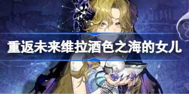 重返未来1999维拉酒色之海的女儿皮肤怎么样 重返未来维拉酒色之海的女儿皮肤一览