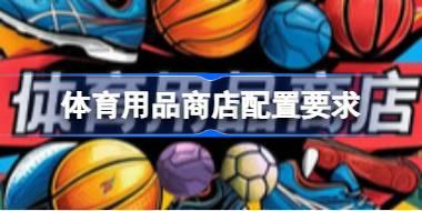 体育用品商店配置要求 体育用品商店配置要求一览