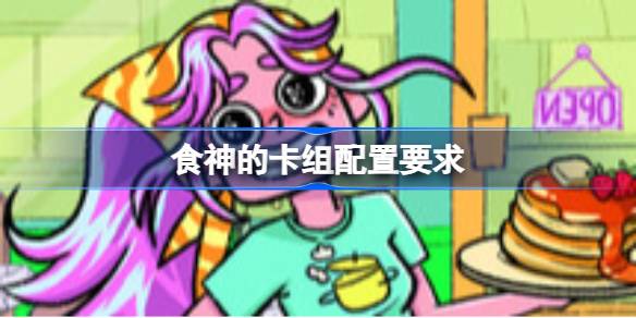 食神的卡组配置要求 食神的卡组配置要求一览(图1)