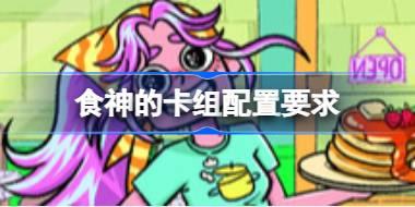食神的卡组配置要求 食神的卡组配置要求一览