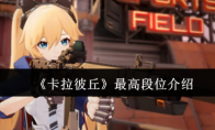 《卡拉彼丘》最高段位介绍