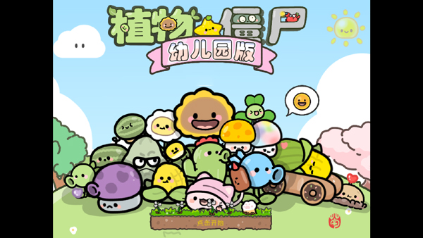 pvz幼儿园版 TV触控版(图2)