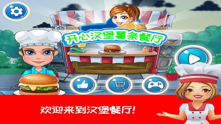 开心汉堡薯条餐厅(图1) 开心汉堡薯条餐厅(图1)