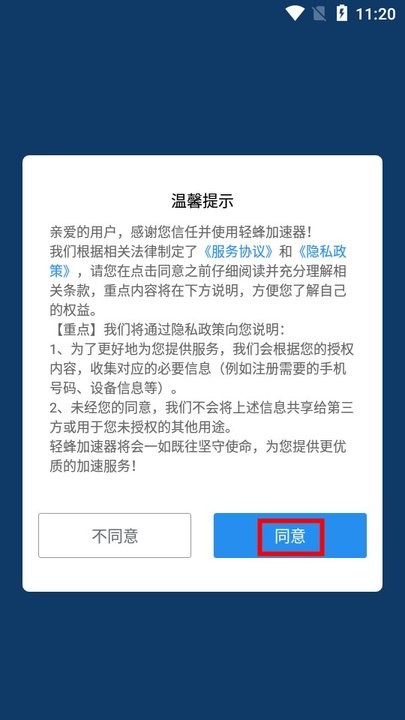 轻蜂加速器 安卓版免费(图1)