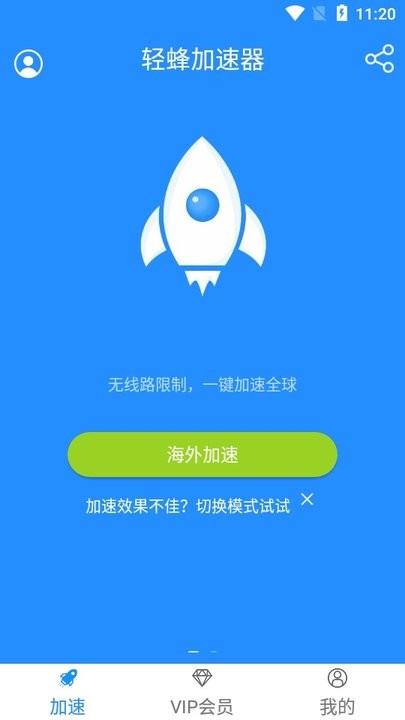 轻蜂加速器 安卓版免费(图3)