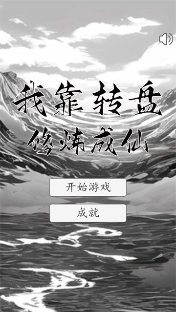 我靠转盘修炼成仙(图1)