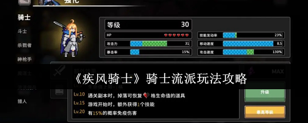 《疾风骑士》骑士流派玩法攻略