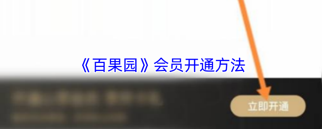《百果园》会员开通方法