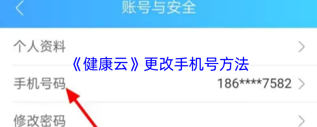 《健康云》更改手机号方法
