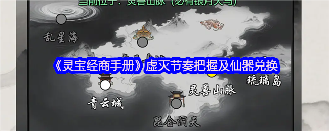 《灵宝经商手册》虚灭节奏把握及仙器兑换(图1)