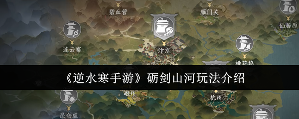 《逆水寒手游》砺剑山河玩法介绍