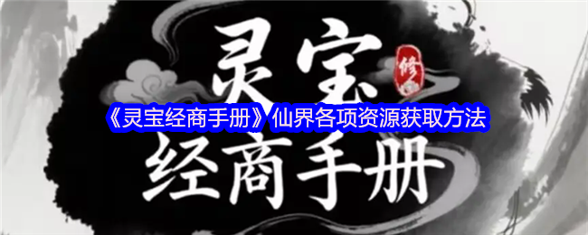 《灵宝经商手册》仙界各项资源获取方法(图1)