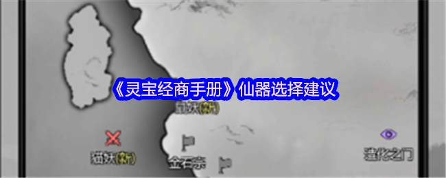 《灵宝经商手册》仙器选择建议(图1)