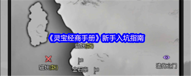 《灵宝经商手册》新手入坑指南(图1)