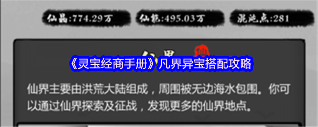 《灵宝经商手册》凡界异宝搭配攻略(图1)