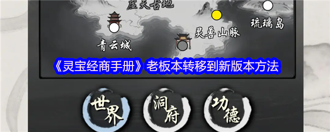 《灵宝经商手册》老板本转移到新版本方法