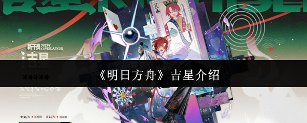 《明日方舟》吉星介绍