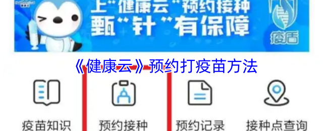 《健康云》预约打疫苗方法