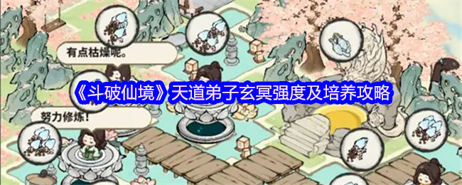 《斗破仙境》天道弟子玄冥强度及培养攻略