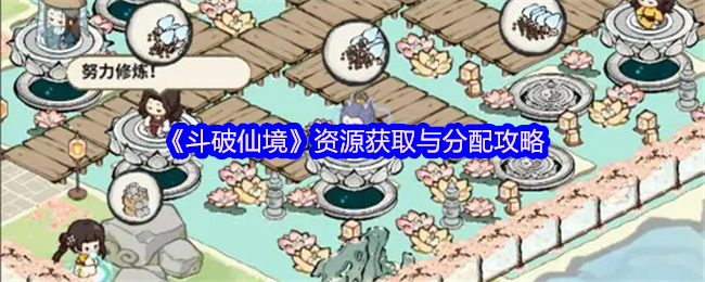 《斗破仙境》资源获取与分配攻略