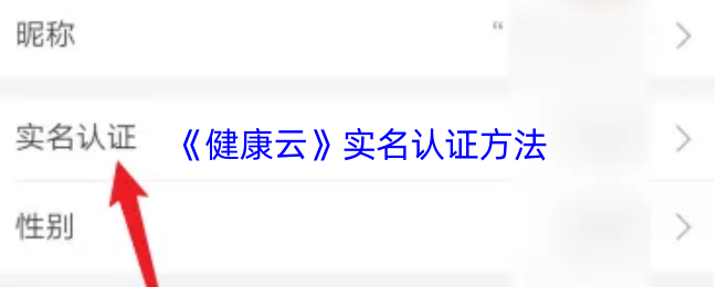 《健康云》实名认证方法