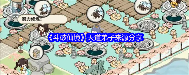 《斗破仙境》天道弟子来源分享