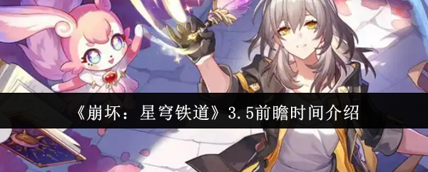 《崩坏：星穹铁道》3.5前瞻时间介绍