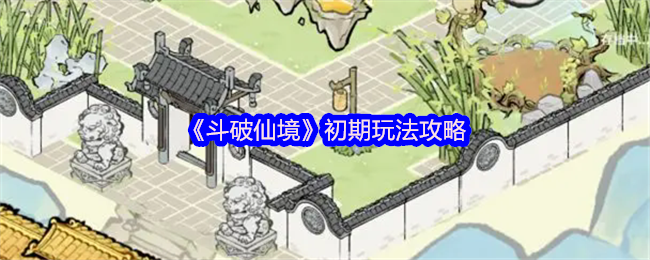 《斗破仙境》初期玩法攻略