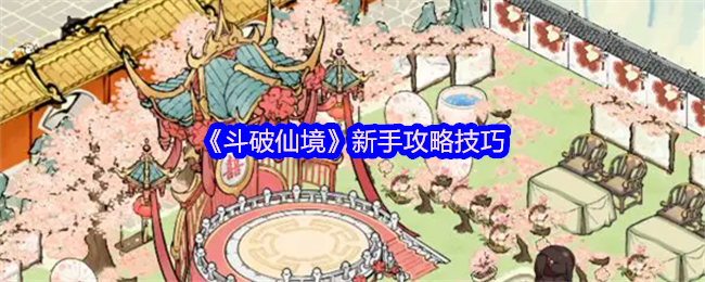 《斗破仙境》新手攻略技巧