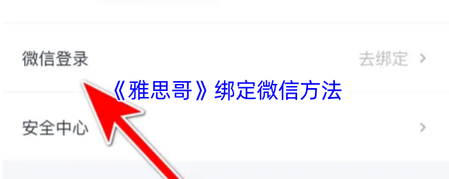 《雅思哥》绑定微信方法